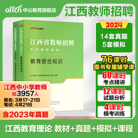 2024年中公教师招聘江西省国编考试用书中学小学教师招聘教育综合基础知识真题考编教师特岗教招题库教综语文数学英语24年农村义务