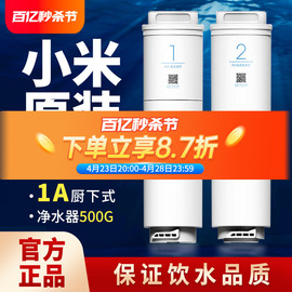 小米净水器滤芯1a厨下式，400g三合一1号复合滤芯2号ro反渗透500g