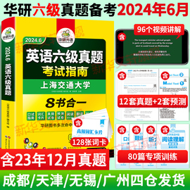 备考2024年6月含12月真题华研外语英语四六级真题试卷全套考试资料六级真题大学cet6级历年真题词汇单词写作文预测专项训练