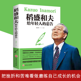 当当网 稻盛和夫给年轻人的忠告 强者成功励志 青少成长活法 人生哲理成功励志书籍 想要改变自己 首先改变自己的心灵 正版书籍