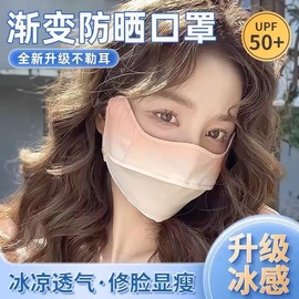 防晒3d口罩冰丝女款高颜值防紫外线渐变色，护眼角脸夏季遮阳面罩