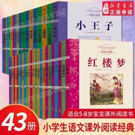 四大名著原著正版小学生版6-12岁小学生语文课外阅读经典注音彩绘版唐诗三百首昆虫记三字经成语故事一二三年级伴读童话寓言故事书