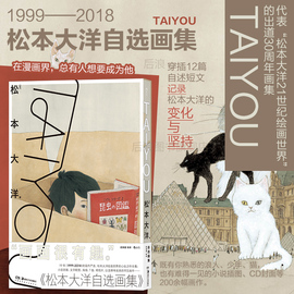 后浪正版 TAIYOU 松本大洋自选画集 卢浮宫的猫少年浪人 200余幅画作12段自述随笔 典藏级日漫艺术画册 后浪漫漫画图像小说