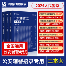 华图公安辅警考试2024一本通题库公安基础知识联考辅警行测法律素质测试行政职业能力河南江苏贵州河北江西省通用公安辅警教材