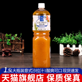 丘比沙拉汁意式口味，1.5l家用海鲜蔬菜水果沙拉酱，日式大拌菜油醋汁