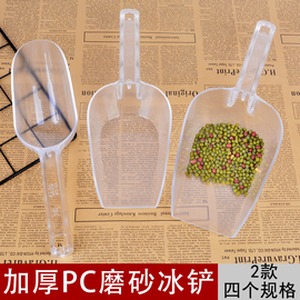 透明PC冰铲奶茶店专用塑料平底面粉铲加厚超市米茶叶铲爆米花糖铲