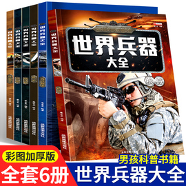 世界兵器大全正版儿童军事百科全书全套6册男孩，感兴趣的科普书籍飞机械舰船小学生，一二三年级课外读物名武器百科大全