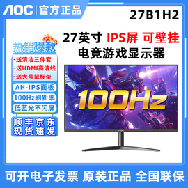 aoc27寸27b1h2高清ips屏24b30h游戏高清100hz办公电脑液晶显示器