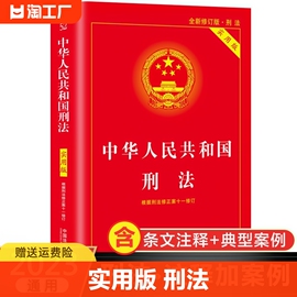 刑法2023年版正版适用 中华人民共和国刑法 实用版2023版 据刑法修正案十一修订 刑法典2023年版正版最新法律法规刑法法条司法解释