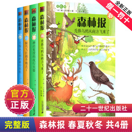 正版森林报春夏秋冬全四册小学四年级下册课外阅读书全集比安基著21二十一世纪出版社深林豹候鸟故事绘全套4合集非注音人教版