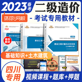 备考2024年四川省二级造价工程师职业资格考试专用教材全套 建设工程造价管理基础知识+土木建筑工程计价与计量实务二造土建用书