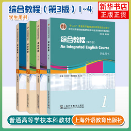 外教社英语专业本科生教材综合教程1234学生，用书第三版3版何兆熊戴炜栋上海外语教育出版社新世纪(新世纪)高等院校大学英语专业大英教材