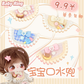 babyring棉花娃娃口水巾，20cm娃用可爱宝宝围兜娃衣，原创公仔配饰