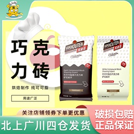 梵豪登纯可可脂黑巧克力代可可脂白巧克力砖可可粉蛋糕烘焙DIY