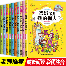 全套10册正版爸妈不是我的佣人好父母妈妈培养孩子性格和品格校园成长不烦恼系列丛书励志读本一二年级彩图注音版课外阅读书籍