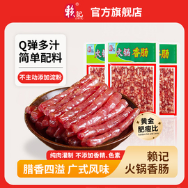 赖记火锅香肠90g广式腊肠正宗广味小香肠纯猪肉肠火锅食材烧烤肠