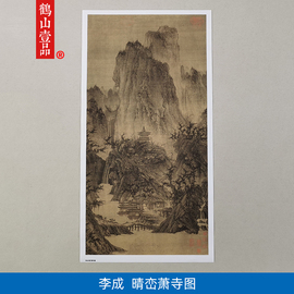 名画复制宋画李成晴峦萧寺图国画工笔山水艺术微喷教学临摹装饰画