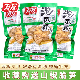 有友泡椒凤爪70g即食山椒鸡爪整箱解馋休闲零食追剧麻辣重庆特产