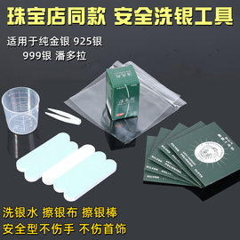 洗银水纯银银饰银器去氧化发黑专用清洗剂，保养护理液擦银布擦银棒