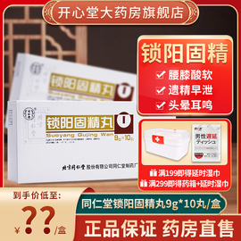 锁阳固精精丸北京同仁堂补精强肾金锁固精丸补肾锁阳固精丸同仁堂