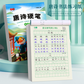 书行唐诗硬笔练字帖楷书描红小学生硬笔书法练字本儿童每日一练古诗词练字帖幼儿描红本幼小衔接练字本成人书法钢笔临摹专用纸