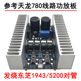 发烧功放板大功率amp780双声道，100w*2东芝对管功放hifi成品板