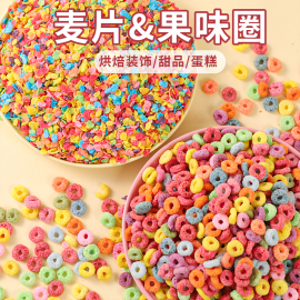 彩色水果麦片麦脆麦碎蛋糕装饰插件摆件甜品原料，配料五彩果味麦圈