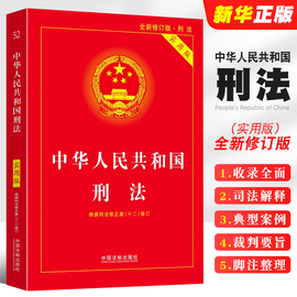 刑法实用版中华人民共和国刑法实用版同步最新条例刑法典，2024年版正版最新法律法规，刑法法条司法解释法制出版社2024刑法最新版