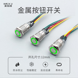 金属按钮开关12mm自锁自复位带灯带线金属按钮开关防水12V24V220V