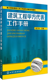 建筑工程甲方代表工作手册 建筑工程甲方代表工作手册建筑施工现场管理人员甲方代表上岗培训教材书籍 凤凰新华书店