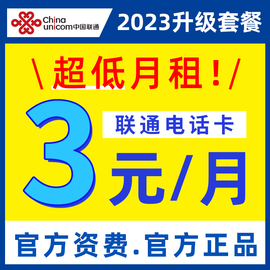 中国联通手机卡电话卡0元月租低月租手机号码儿童手表卡流量上网