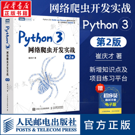 python3网络爬虫开发实战第2二版崔庆才网络数据，采集抓取处理分析书籍教程网络，爬虫开发动态网站爬取大数据教程人民邮电正版