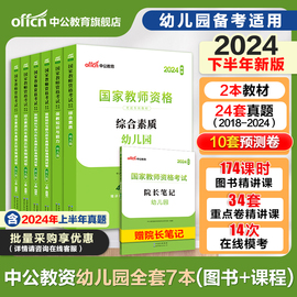 中公教资幼儿园2024年幼儿园教师资格考试2024下半年幼儿教师证资格教材保教知识与能力幼师证考试资料综合素质真题卷幼师资格证书