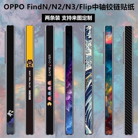 适用于oppofindn折叠屏手机铰链贴膜oppofindn3侧边彩膜oppofindn2中轴贴纸oppofindn3flip保护膜