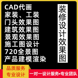 3D效果图制作CAD代画施工图工装家装室内设计方案建模建筑3dmax