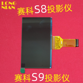 赛科S8 S9投影仪液晶屏 轰天炮W2S T6S T9S投影机显示屏DIY配件