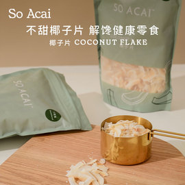 soacai椰子片干原味即食无糖精，不脆生酮，烘焙健康休闲零食海南特产