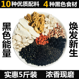 5斤黑芝麻糊核桃黑豆黑米何首乌粉现磨现发粗粮自制不加糖早餐粉