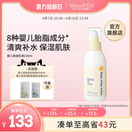 mamakids婴儿保湿乳液宝宝护肤儿童，补水润肤身体乳滋润面霜150ml