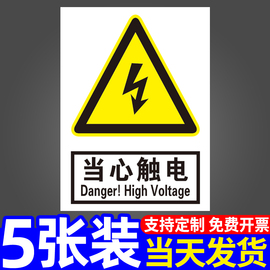 当心触电标识小心有电危险警示贴纸定制配电箱机械设备注意用电安全消防标识标牌高压危险温馨提示牌墙贴订制