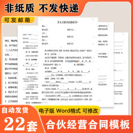 三人合伙开店经营合同，协议书模板范本电子版word，非纸质新版通用