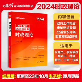 中公事业编时事政治2024国考公考省考国家公务员时事政治事业单位教师招聘时事理论热点面对面时政热点理论一本通时政热点题库资料