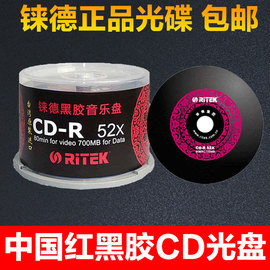 铼德中国红黑胶音乐12CDM空白光盘AUDIO发烧DJ录音级碟700M片