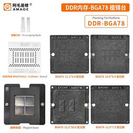 阿毛易修/MAC笔记本DDR内存/植锡台/BGA78/178/钢网/磁性植球平台