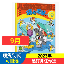 猫和老鼠杂志儿童故事画报2024年全年/半年订阅幼儿益智故事图文少儿阅读绘本