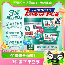 碧浪洗衣凝珠46颗3大专利，7天抑菌抗螨10倍洁净洗衣液三合一