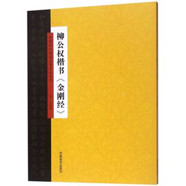 柳公权楷书金刚经/中国历代书法名家名品系列