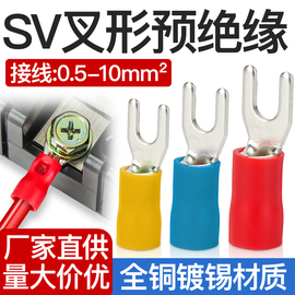 SV接线端子冷压U型叉形预绝缘铜线耳压线鼻铜接头1.25-3/4/5/6/8