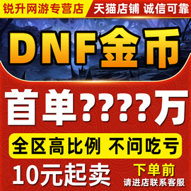 DNF地下城与勇士金币游戏币跨1跨2跨3A3B跨4跨5跨6跨7跨8电信网通