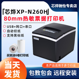 芯烨XP-N260H XP-Q260III 80热敏打印机彩票收银小票打印餐饮厨房后厨体彩福彩彩票黑标打印机打印机自动切纸